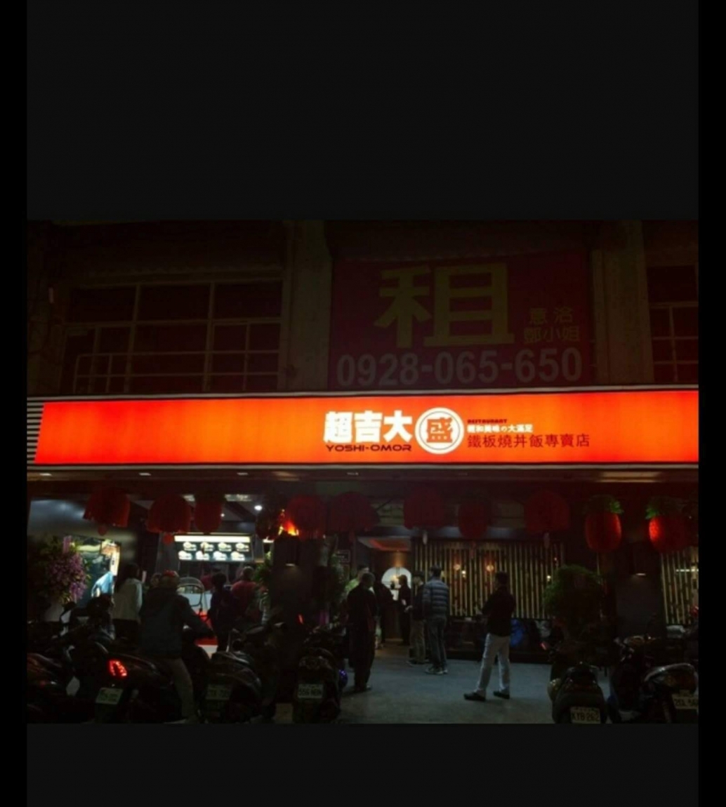 超吉大盛