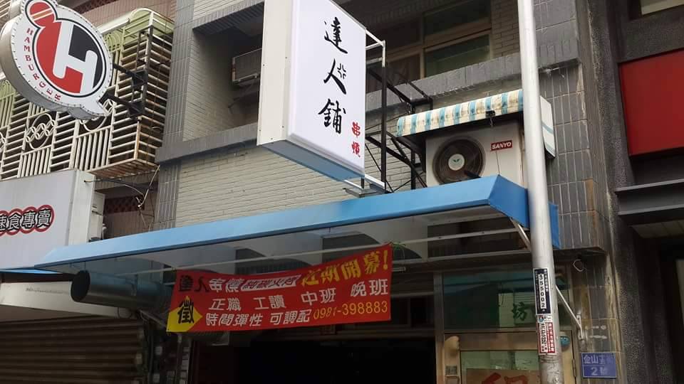 達人鋪-串燒店