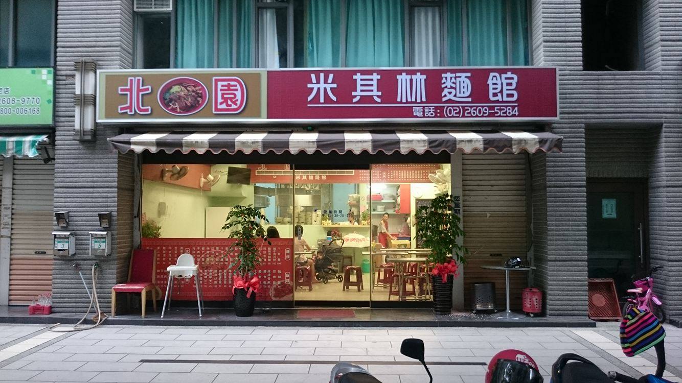 北園-米其林麵館