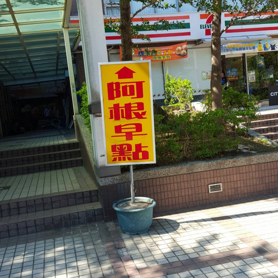 阿根早點