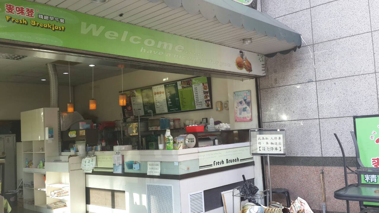 麥味登