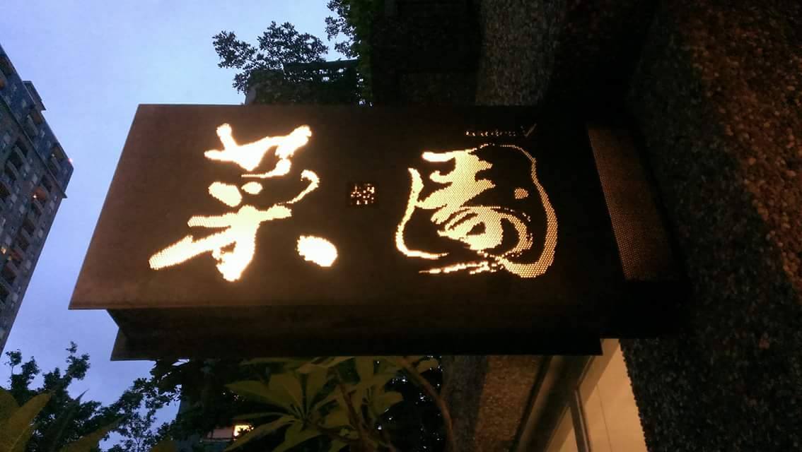 菜園