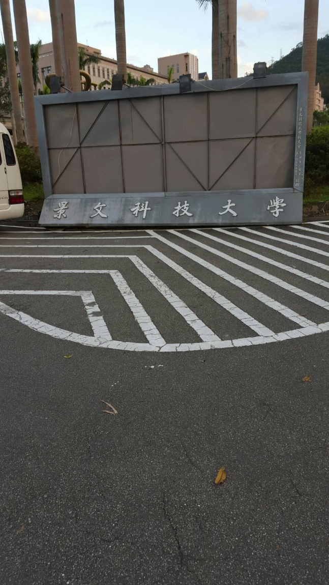 景文科技大學