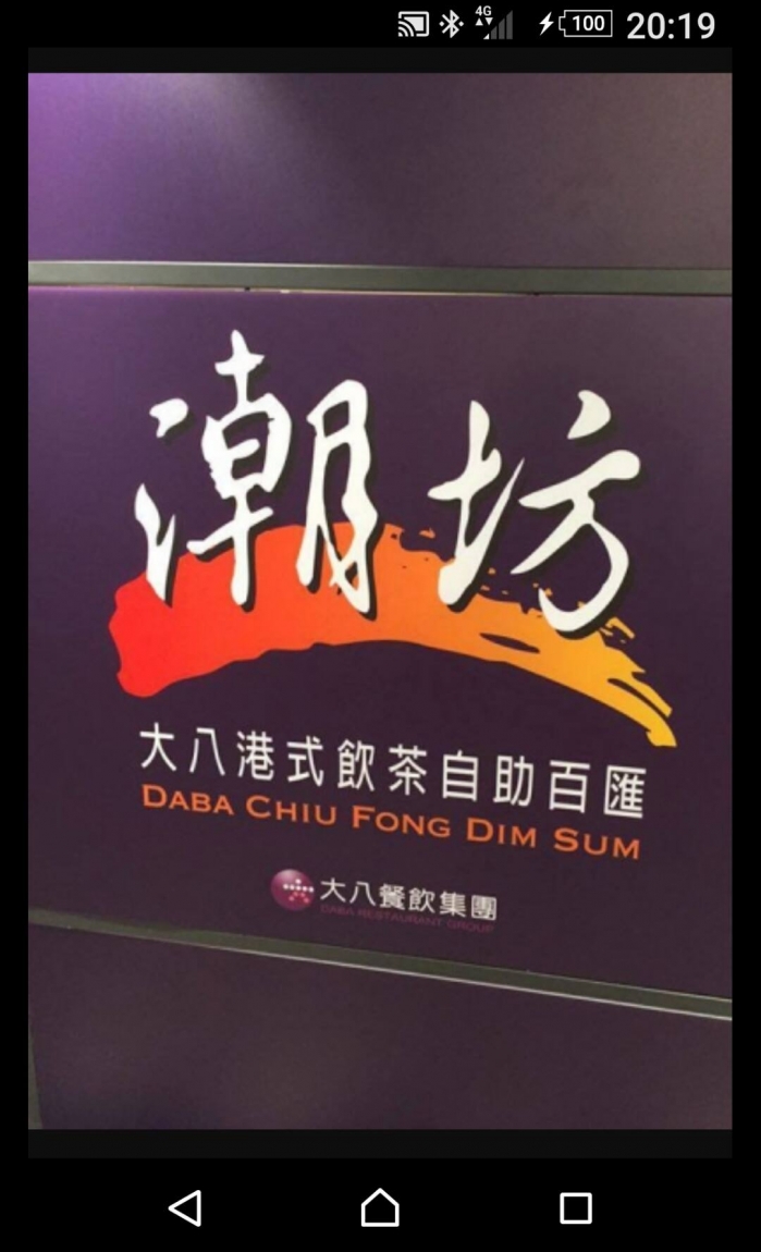 潮坊 大八港式飲茶自助百