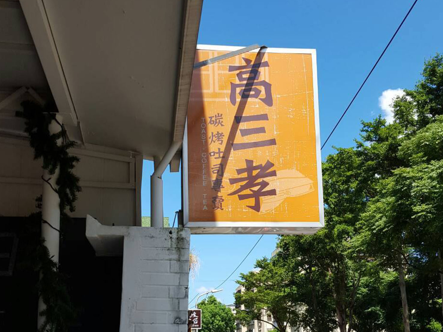 高三校吐司專賣店