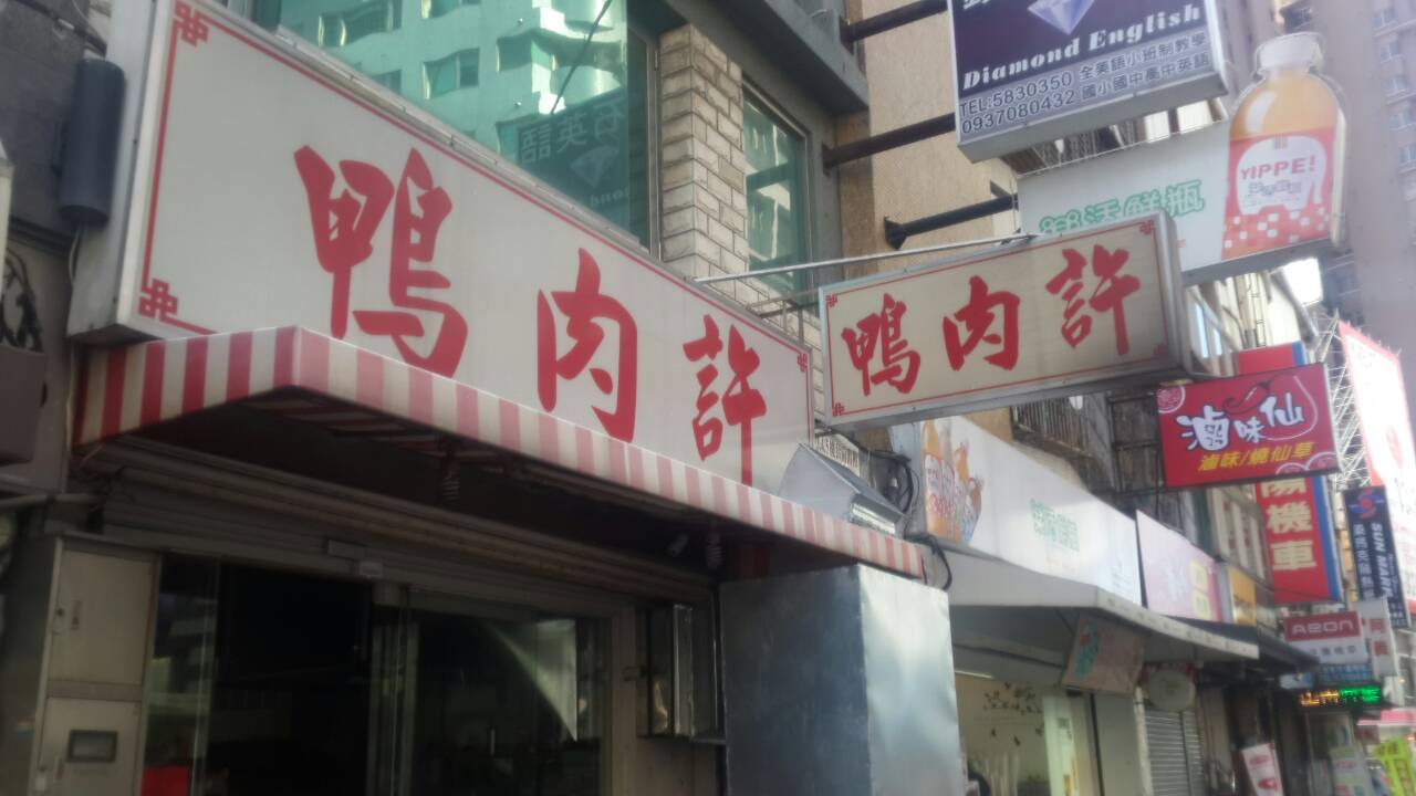 鴨肉許